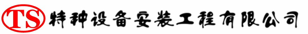 翁源压力容器安装公司_翁源压力管道安装_翁源储气罐安装告知厂家